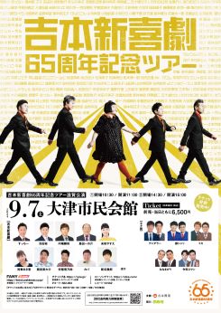 吉本新喜劇65周年記念ツアー 滋賀公演 画像
