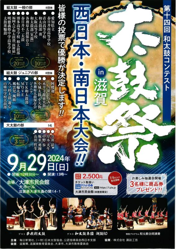 太鼓祭 in 滋賀 第14回西日本・南日本大会 画像