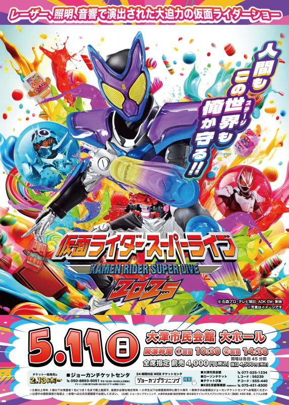 仮面ライダースーパーライブ2025　滋賀大津公演 画像