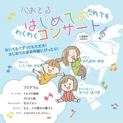 心おどる!はじめてのコンサート 画像