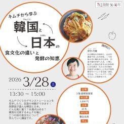 キムチから学ぶ!韓国と日本の食文化の違いと発酵の知恵 画像