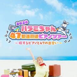 ハラミちゃん47都道府県ピアノツアー2026 ~旅するピアノと47の出会い~ 画像