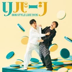 NON STYLE LIVE 2026~リバーシ~ 滋賀公演 画像