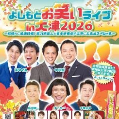 よしもとお笑いライブin大津2026 画像